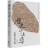 歷史的追尋：從廟堂到民間
