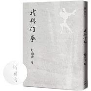 我與打拳【限量作者親筆簽名版】