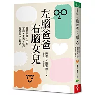 左腦爸爸、右腦女兒：關於家庭、工作、金錢、生死、信仰與愛的人生對話