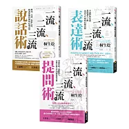 【一流、二流、三流暢銷系列】說話+表達+提問套書(3本)