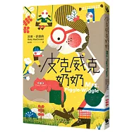 皮克威克奶奶(幫助數百萬小朋友的魔法奶奶來了!第1集二版)