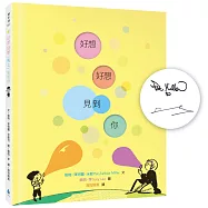 好想好想(馬上)見到你(作繪者印刷簽名書名頁，國際安徒生大獎得主蘇西.李，巧妙軋型設計驚喜之作)