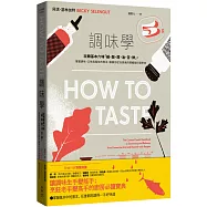 調味學：玩轉基本六味「鹹、酸、甜、油、苦、鮮」，掌握調味、口味與風味的根本，解鎖你從沒想過的隱藏版料理密技