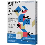 愛因斯坦的骰子與薛丁格的貓：友誼、競逐與背叛，兩位偉大物理學家為統合自然的不懈努力，如何引領對萬有理論的終極追求