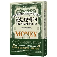 錢是虛構的，但我們都選擇相信它