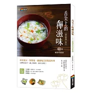 舌尖上的禪滋味：六十道精進料理食譜