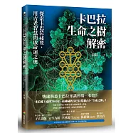 卡巴拉生命之樹解密：探索卡巴拉祕要，用古老智慧開啟命運之奧