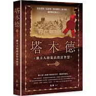 塔木德：洛克斐勒、巴菲特、愛因斯坦、祖克柏……每一位猶太人從小到大都在讀的傳世經典!最會賺錢的民族教你致富的智慧