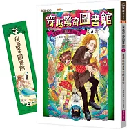 穿越驚奇圖書館3：難相處的童話大師安徒生(隨書附贈角色珍藏書籤)