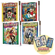 穿越驚奇圖書館1-4套書(首刷附贈故事守護者萬用票卡夾)