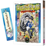 穿越驚奇圖書館4：面目全非的希臘神話(隨書附贈角色珍藏書籤)
