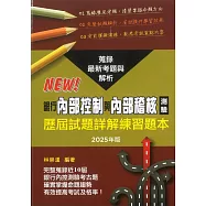銀行內部控制與內部稽核測驗歷屆試題詳解練習題本(2025年版)