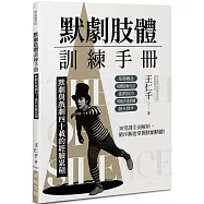 默劇肢體訓練手冊：默劇與戲劇四十載的經驗累積