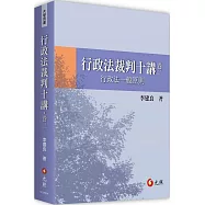 行政法裁判十講.卷二：行政法一般原則