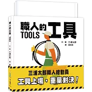 三浦太郎職人總動員：工具上場，重量對決!