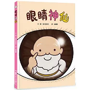 眼睛神仙