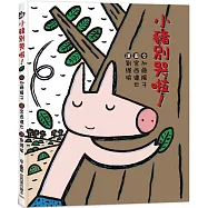 小豬別哭啦!(三版)