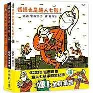 宮西達也超人七號家庭全紀錄：嗶!全員集合(三冊合售)