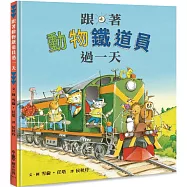 跟著動物鐵道員過一天(二版)