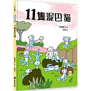11隻泥巴貓