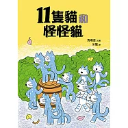 11隻貓和怪怪貓