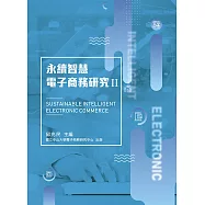 永續智慧電子商務研究 II