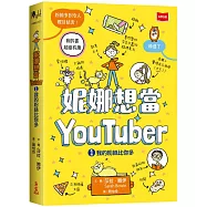 妮娜想當YouTuber 1：我的粉絲比你多
