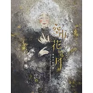 空山花望月 林宣余創作展