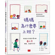 媽媽為什麼要上班?—關於愛與成長、家庭與自我的提問