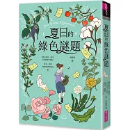 夏日的綠色謎題