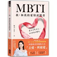 MBTI 我，和我的愛情說明書：看見你與自己，和伴侶的關係