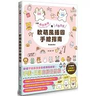 軟萌風插圖手繪指南