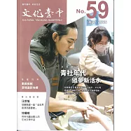 文化臺中季刊59期(2025.04)青社年代追夢新活水