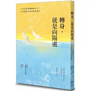 轉身，就是向陽處：人生沒有最糟糕的日子，只有迎接全新自我的那天