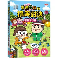 普通兄妹的搞笑對決10：減重大作戰