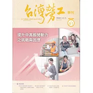 台灣勞工季刊第81期114.03提升中高齡勞動力之挑戰與因應