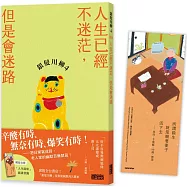 銀髮川柳4：人生已經不迷茫，但是會迷路(附贈「人生滋味」插畫書籤)