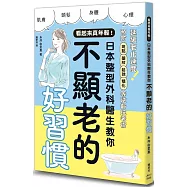 看起來真年輕!日本整型外科醫生教你不顯老的好習慣