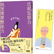 銀髮川柳5：比起包容力，我更需要憋尿力(附贈「人生滋味」插畫書籤)