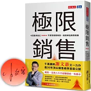 極限銷售(親簽版)：4招贏得信任，不要想著賣東西，就能締造無限商機