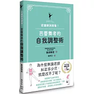 從僵硬到優雅!芭蕾舞者的自我調整術