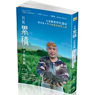 只有累積，才有奇蹟：從金融業到花蓮田，廖芳銘十年有機薑黃創業之路(一品)