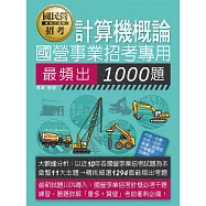 [線上題庫即時更新] 國營事業招考：計算機概論最頻出1000題
