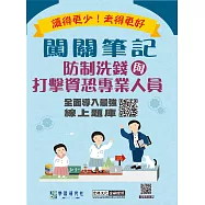 [實測超高命中率][線上題庫即時更新]防制洗錢與打擊資恐專業人員測驗闖關筆記(第六版)