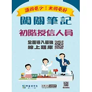 [實測超高命中率][線上題庫即時更新]初階授信人員闖關筆記(第4版)