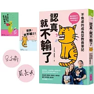 認真，就不輸了：不焦慮的成長型教養筆記【限量親簽+贈品版】