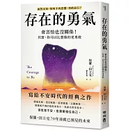 存在的勇氣：會害怕也沒關係!其實，你可以比想像的更勇敢