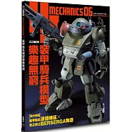 HJ科幻模型精選集06 裝甲騎兵模型樂趣無窮