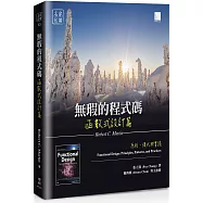 無瑕的程式碼 函數式設計篇：原則、模式與實踐