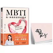 MBTI 我，和我的愛情說明書：看見你與自己，和伴侶的關係【限量親簽】